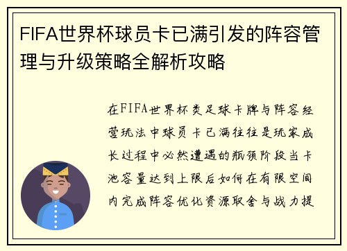 FIFA世界杯球员卡已满引发的阵容管理与升级策略全解析攻略 FIFA世界杯球员卡已满引发的阵容管理与升级策略全解析攻略