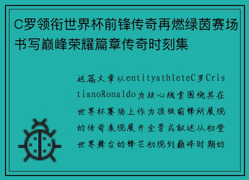 C罗领衔世界杯前锋传奇再燃绿茵赛场书写巅峰荣耀篇章传奇时刻集 C罗领衔世界杯前锋传奇再燃绿茵赛场书写巅峰荣耀篇章传奇时刻集