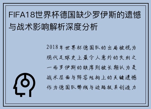 FIFA18世界杯德国缺少罗伊斯的遗憾与战术影响解析深度分析 FIFA18世界杯德国缺少罗伊斯的遗憾与战术影响解析深度分析