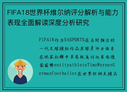 FIFA18世界杯维尔纳评分解析与能力表现全面解读深度分析研究 FIFA18世界杯维尔纳评分解析与能力表现全面解读深度分析研究